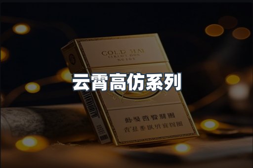 云霄高仿系列